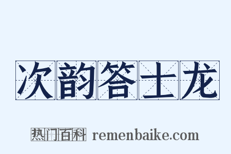 次韵答士龙是什么意思的图片
